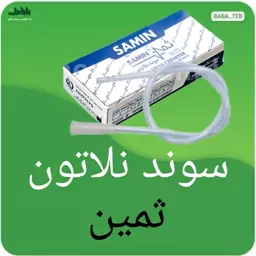 سوند نلاتون ثمین شماره 12 (سفید)تکی