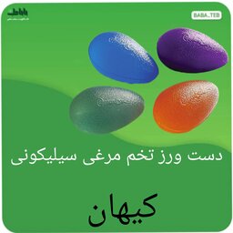 توپ دست ورز  تخم مرغی سیلیکونی (ژله‌ای) کیهان