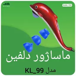 ماساژور برقی دلفینی مدل KL99