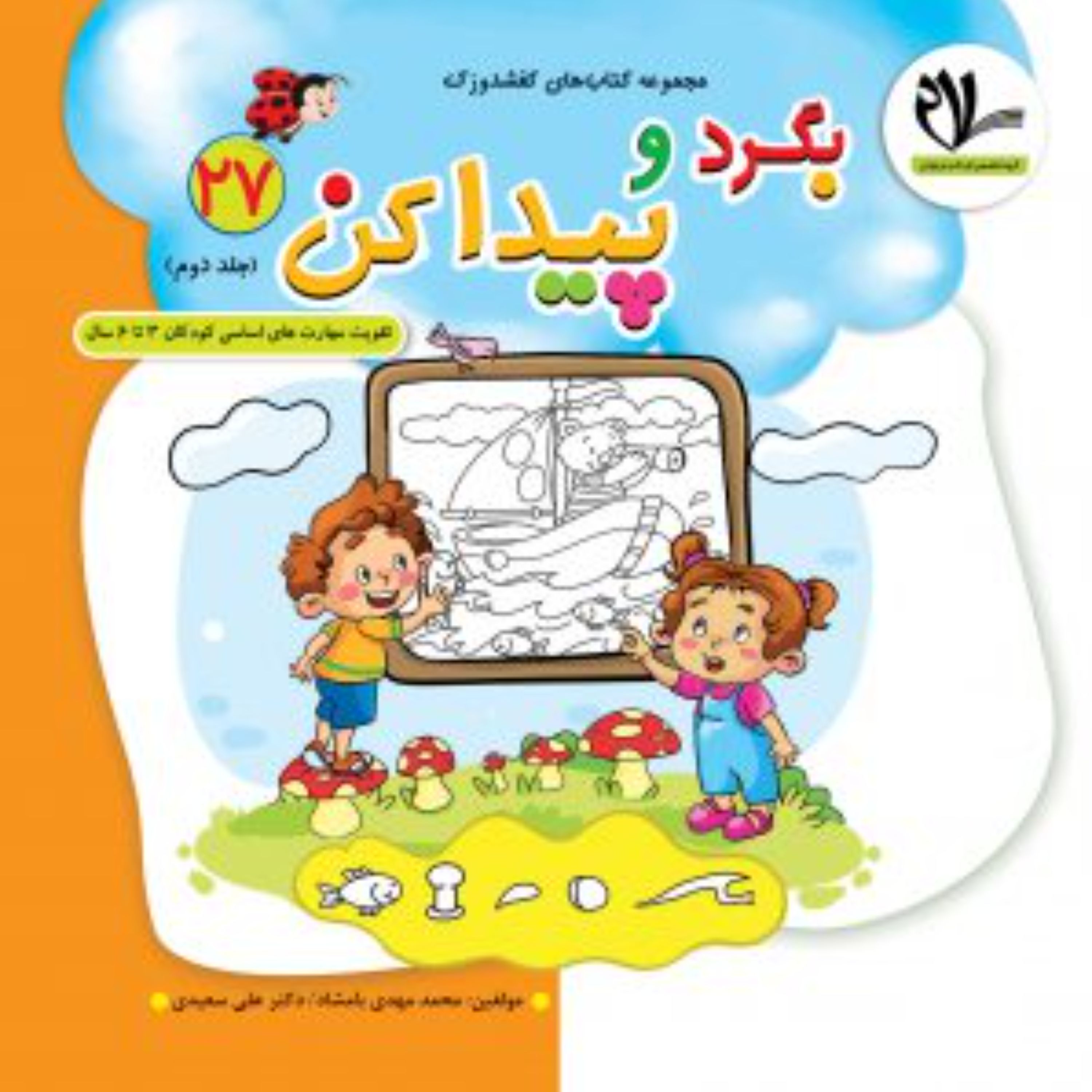 بگرد و پیدا کن (جلد دوم)