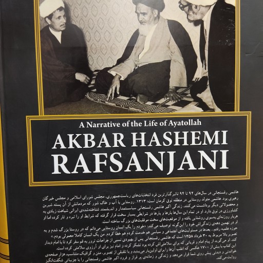 کتاب زندگینامه اکبر هاشمی رفسنجانی (با قاب 2جلدی)