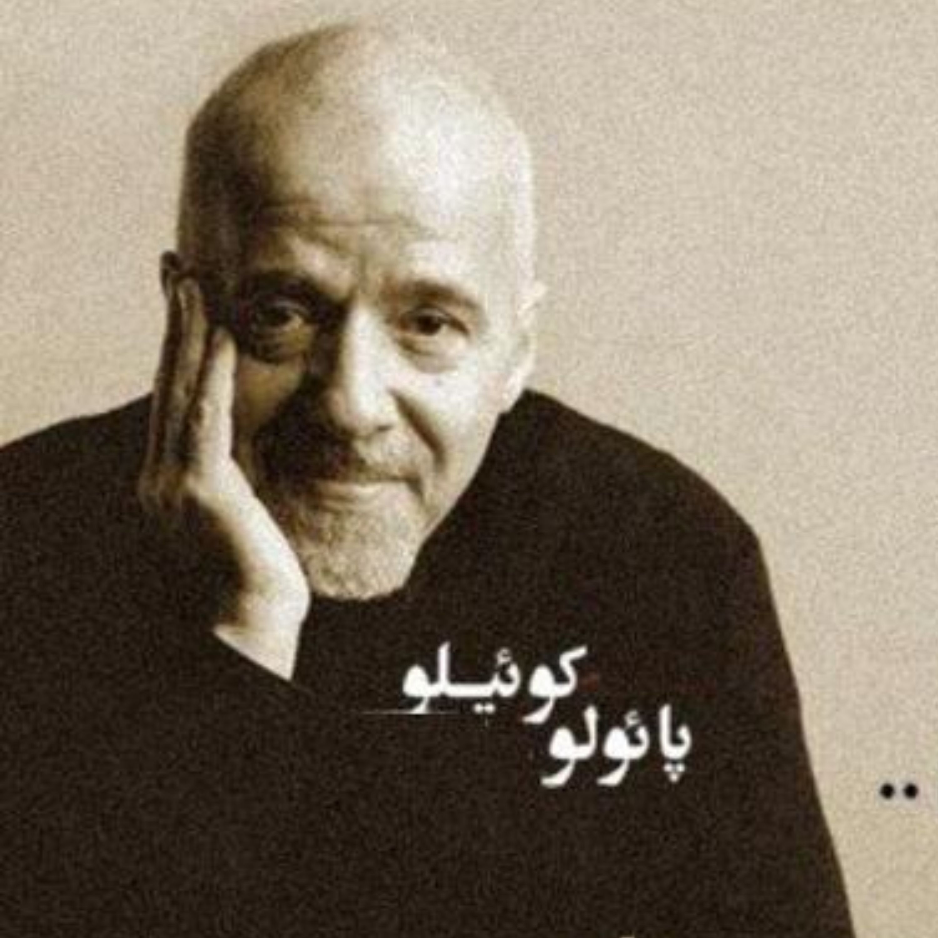 کتاب کیمیاگر (آرش حجازی)اثر پائولوکوئیلو