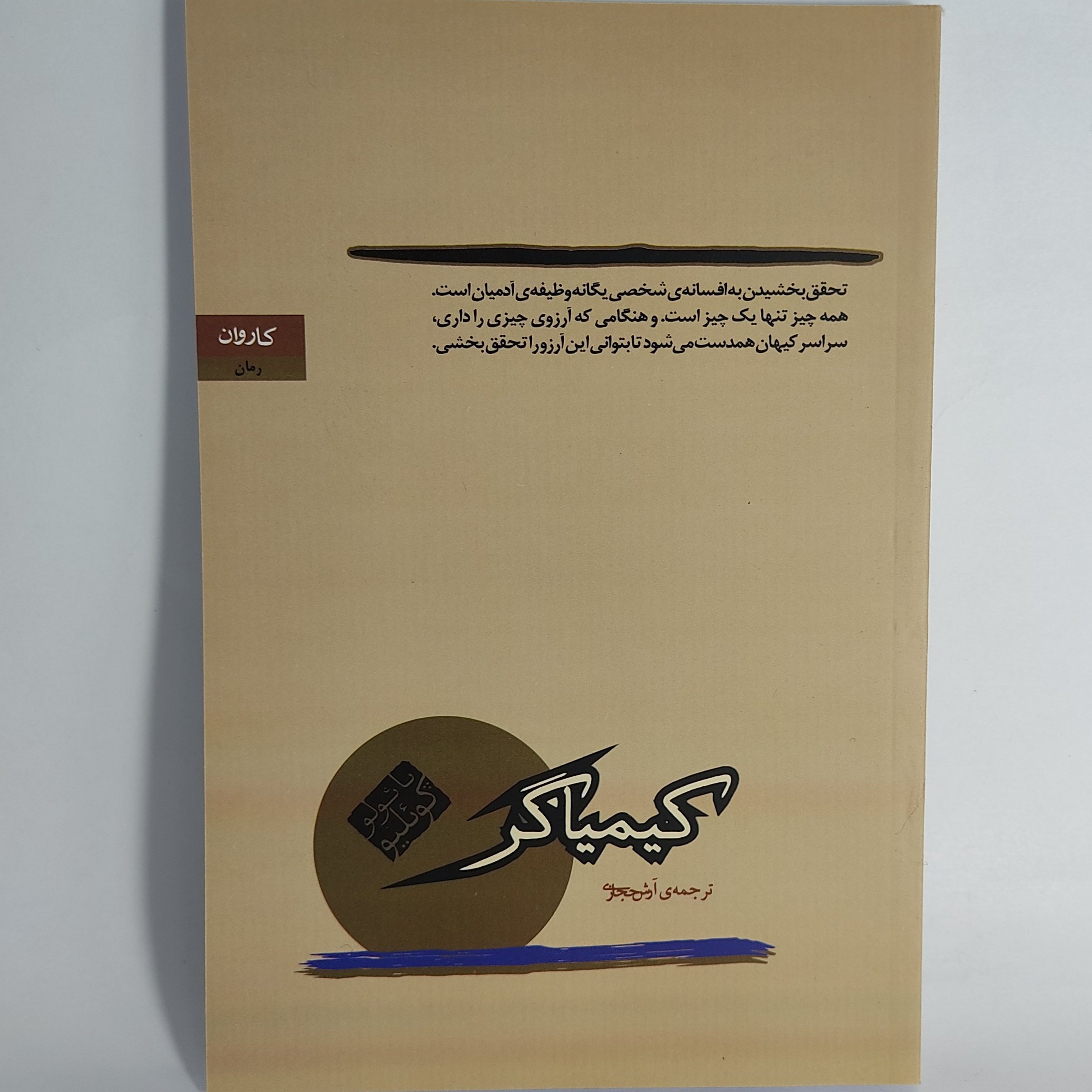 کتاب کیمیاگر (آرش حجازی)اثر پائولوکوئیلو