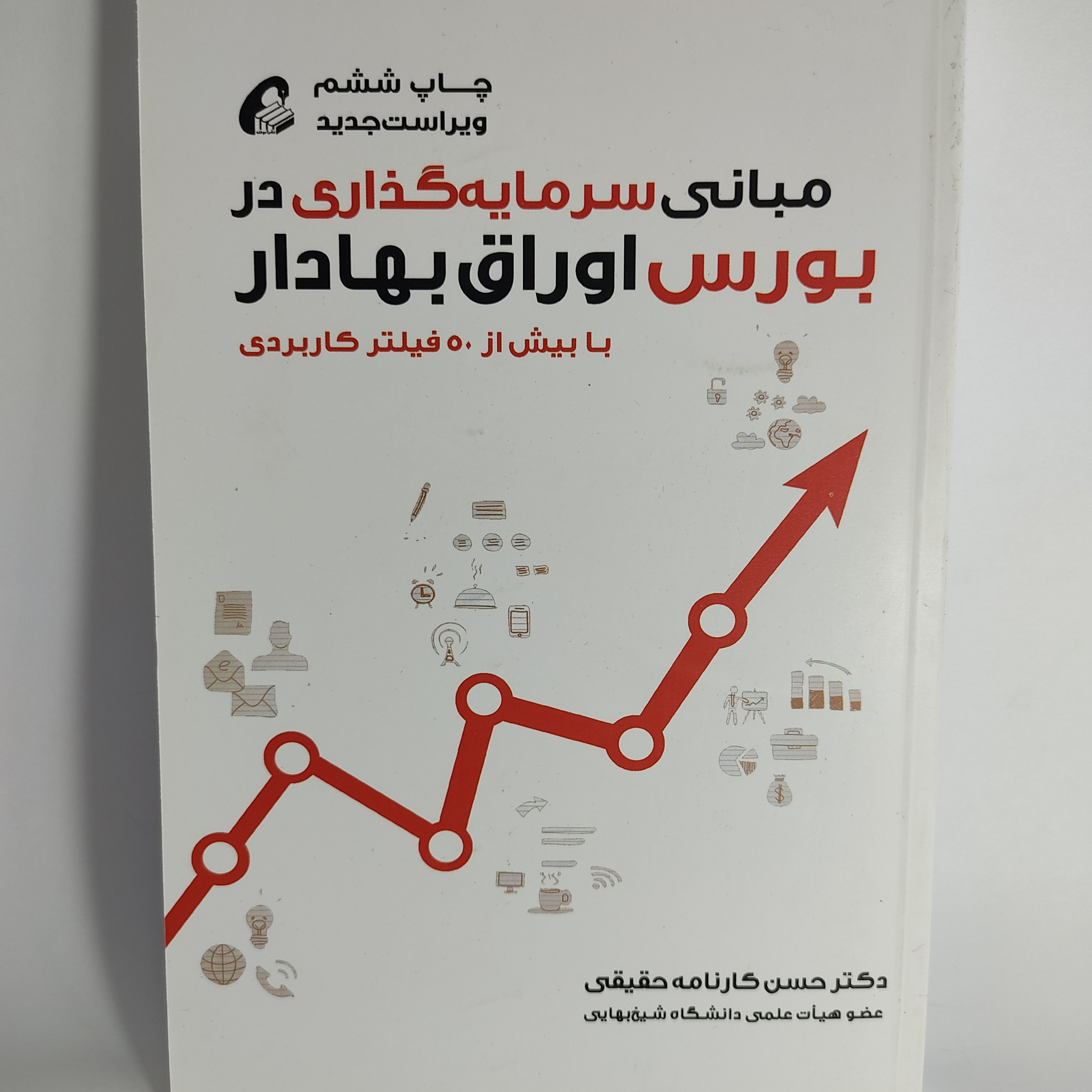 کتاب مبانی سرمایه گذاری در بورس اوراق بهادار نشر اموخته