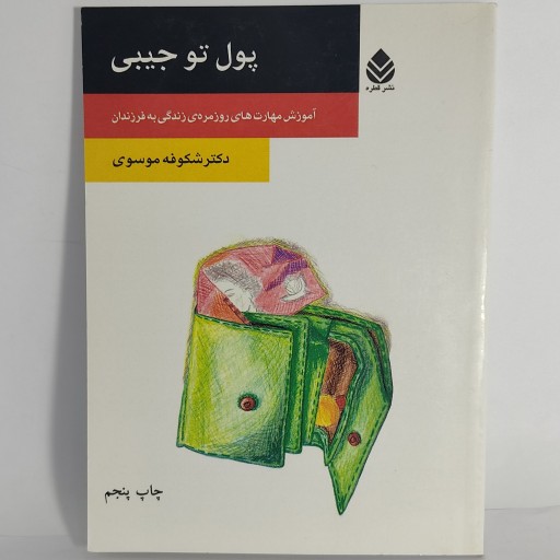 کتاب پول تو جیبی (قطره)