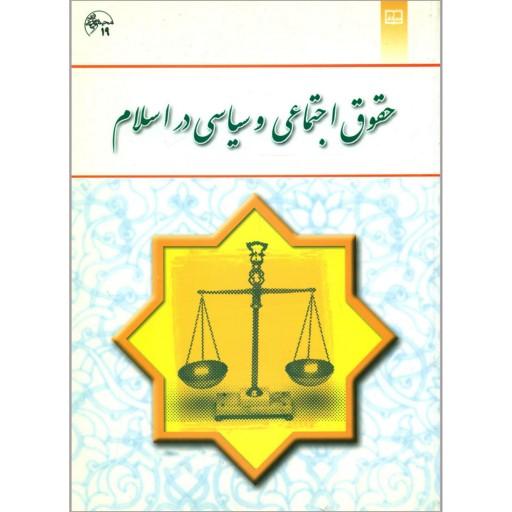 کتاب حقوق اجتماعی و سیاسی در اسلام نشر معارف