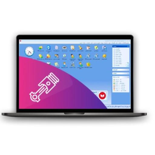 نرم افزار حسابداری لوازم یدکی خودرو معین