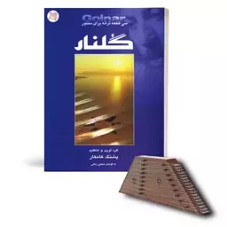 کتاب گلنار سی قطعه ترانه برای سنتور اثر پشنگ کامکار