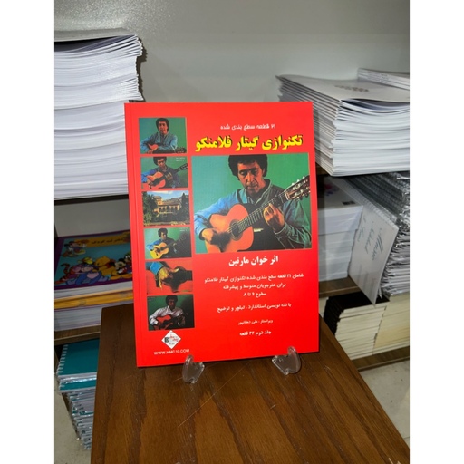 21 قطعه سطح بندی شده تکنوازی گیتار فلامنکو اثر خوان مارتین همراه با DVD تصویری
