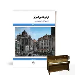 کتاب فردریک برگمولر 25 تمرین آسان برای پیانو اپوس 100 انتشارات پنج خط