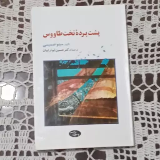 کتاب پشت پرده تخت طاووس