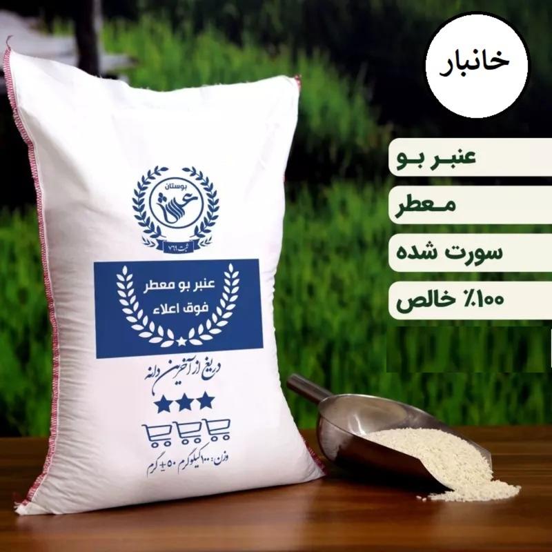 برنج ایرانی عنبربو ممتاز 20 کیلویی سورت و بوجار  شمال