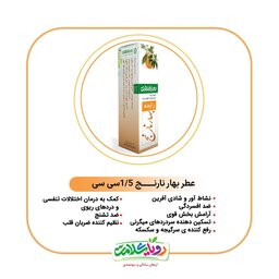 عطر طبیعی  بهارنارنج 1٫5گرم رویای سلامت 