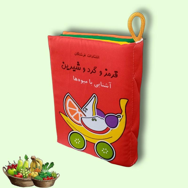 کتاب پارچه ای نوزاد و کودک -قرمز  و گرد و شیرین - برای آشنایی با میوه ها