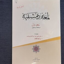 لمعه دمشقیه شهید اول جلد اول متن همراه ترجمه اعراب گذاری شده