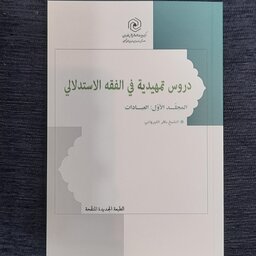 دروس تمهیدیه فی فقه الاستدلالی عربی جلد اول عبادات شیخ باقر ایروانی