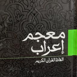 معجم اعراب الفاظ قرآن کریم