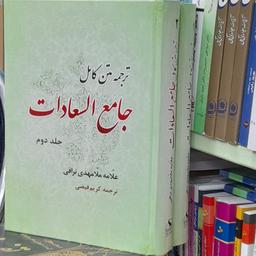 ترجمه متن کامل جامع السعادات علامه ملامهدی نراقی از انتشارات  قائم آل علی 2جلدی