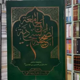 کتاب صحیفه جامعه سجادیه درقطع وزیری 272مناجات و دعا از امام سجاد علیه اسلام با ترجمه استاد موحد ابطحی 