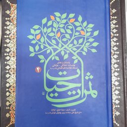 ثمرات الحیات جلد4 از استاد سعادت پرور پهلوانی تهرانی