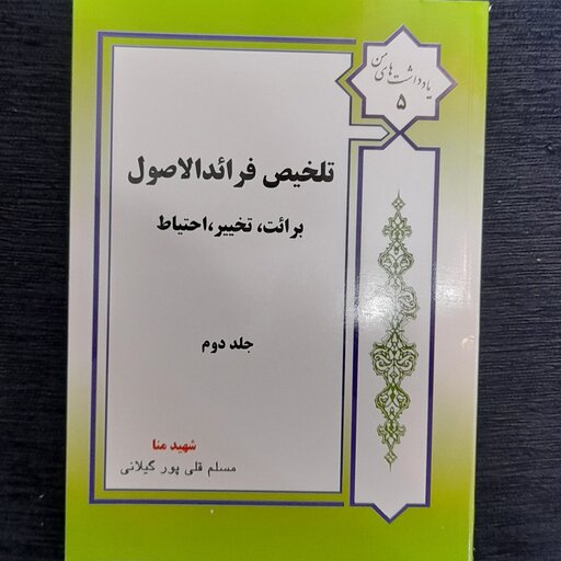 تلخیص  فرائدالاصول برائت تخییر و احتیاط جلد 2 از مسلم قلی پور گیلانی