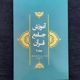 آموزش جامع قرآن جلد6