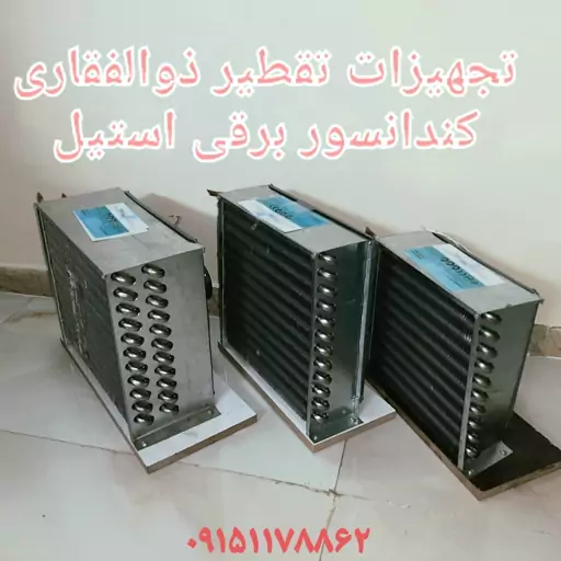 کندانسور لوله استیل 304نگیر گلابگیر یک اسب ارسال رایگان