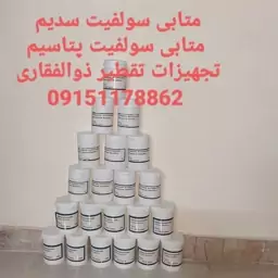 متابی سولفیت سدیم  المانی  خوراکی 100 گرم 