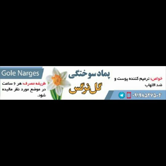 پماد سوختگی