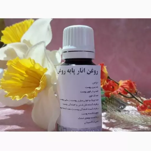 روغن انار پایه روغن بادام شیرین