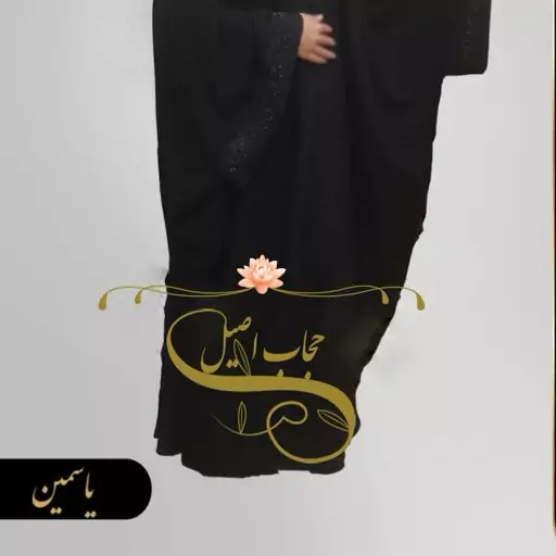 چادر یاسمین قد165