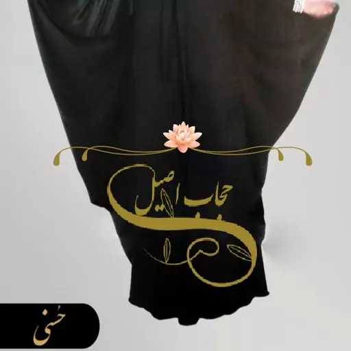 چادر حسنی قد 175