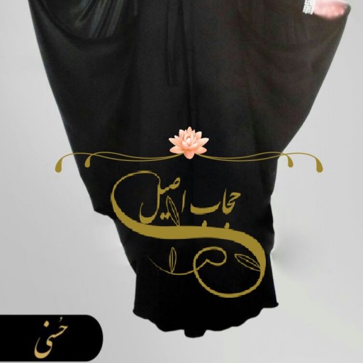 چادر حسنی قد 165