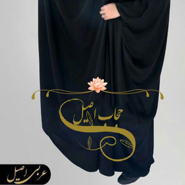 چادرعربی اصیل (قد 165)