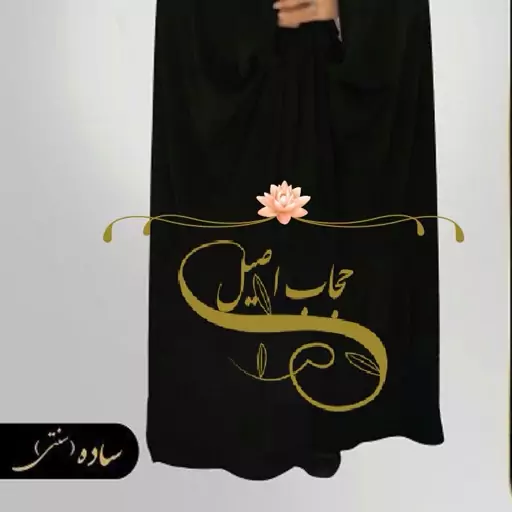 قواره چادر ساده (دوخته نشده)