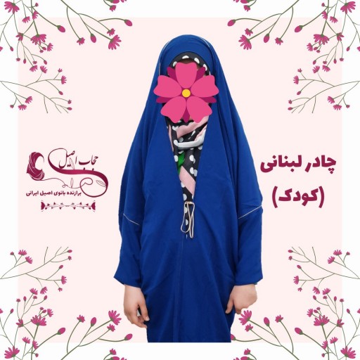 لبنانی کودک رنگی قد 95 (برای انتخاب رنگ پیام بدین)