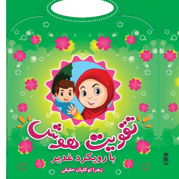تقویت هوش با رویکرد غدیر