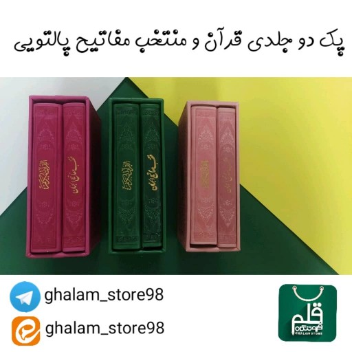 پک دوجلدی قران و منتخب مفاتیح قابدار