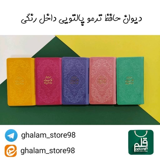دیوان حافظ پالتویی رنگی همراه با فالنامه