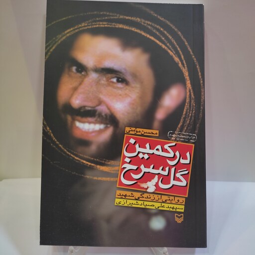 کتاب در کمین گل سرخ (روایتی از زندگی شهید سپهبد علی صیاد شیرازی)