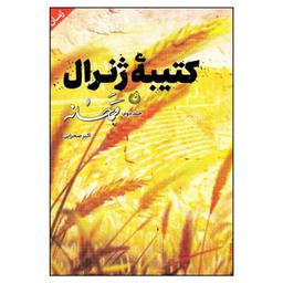 013426- کتاب کتیبه ژنرال جلد 2 قمحانه اثر اکبر صحرایی نشر شهیدکاظمی