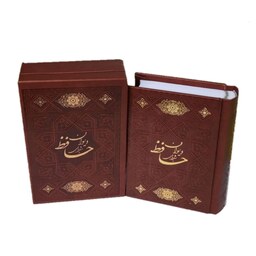 125482-کتاب نفیس دیوان حافظ نیم جیبی کاغذ تحریر قابدار ترمو انتشارات اسلامی