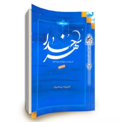 کتاب شهر خدا رمضان و رازهای روزه داری
