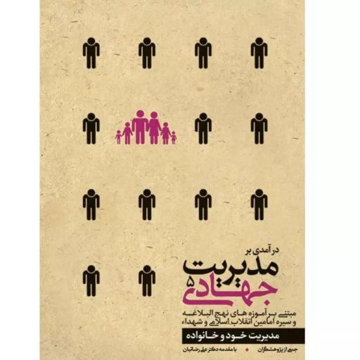 کتاب مدیریت جهادی جلد پنجم