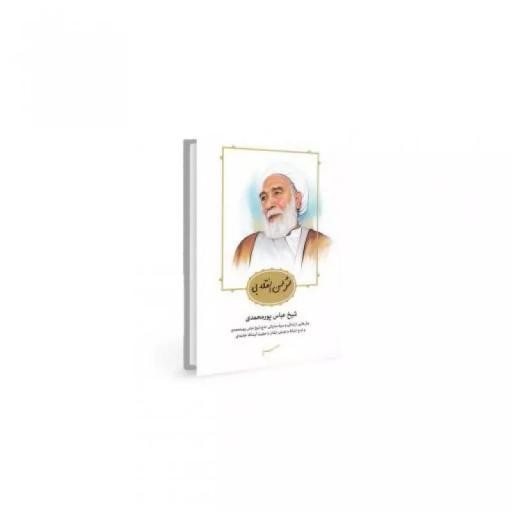 کتاب مومن انقلابی (عباس پور محمدی)