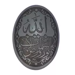 سنگ حدید الله نور السماوات و الارض code 7665