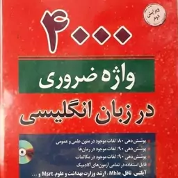 کتاب 4000 واژه ضروری در زبان انگلیسی همراه با ترجمه فارسی و dvd