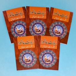 مجموعه 5 جلدی کتاب زیارت عاشورا (شامل علقمه، وارث و دعای توسل) انتشارات جواهری 