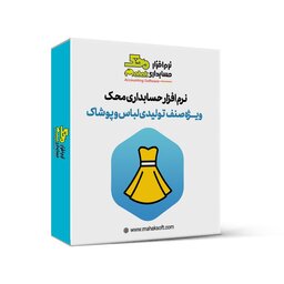 نرم افزار حسابداری پوشاک با قابلیت چاپ بارکد