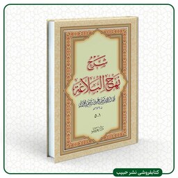 شرح نهج البلاغه - ابن میثم بحرانی -عربی -5 جلد در یک مجلد -وزیری -سلفون -نشرحبیب